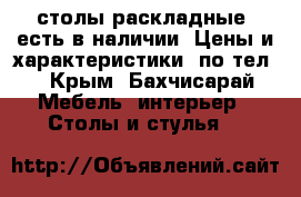  столы раскладные, есть в наличии. Цены и характеристики  по тел. - Крым, Бахчисарай Мебель, интерьер » Столы и стулья   